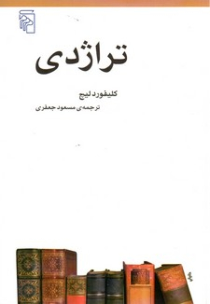 تصویر  تراژدی (رقعی-شمیز)